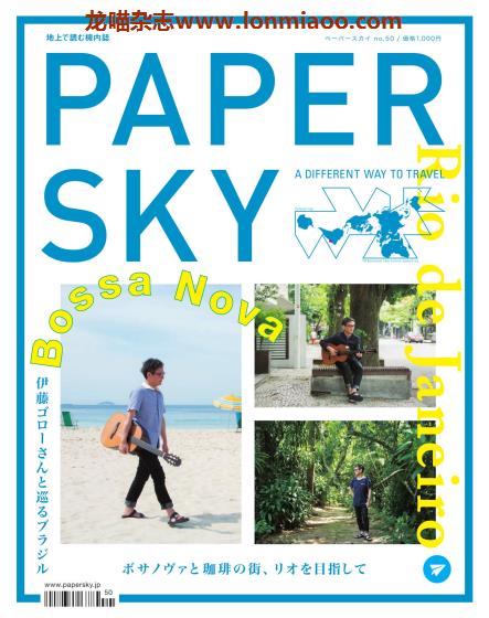 [日本版]PAPERSKY 旅游生活方式PDF电子杂志 No.50 巴西